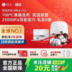 石头 P20系列 扫拖一体机
