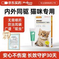 宠康源 吡虫啉莫昔克丁滴剂宠物狗狗猫咪驱虫药体内体外合一跳蚤耳螨虫 8斤内 0.4ml*1支