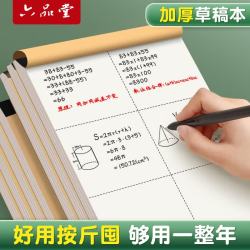 六品堂 加厚草稿纸批发便宜分区草稿本b5空白纸张考研专用小学生用白纸高中加厚/易撕 1本共100张