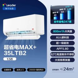 海尔 Leader 统帅 超省电Max+系列 KFR-35GW/LTB2-1 新一级能效 壁挂式空调
