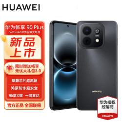 华为 畅享 90 Plus 256GB 星空黑 #麒麟8系芯片 鸿蒙AI防诈 6620mAh巨鲸大电池 护眼直屏手机[赠流量卡]
