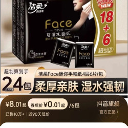 洁柔 手帕纸Face古龙香便携式餐巾纸卫生纸可湿水面纸巾