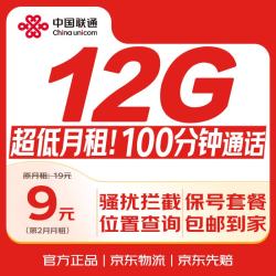中国联通 9元流量卡孝心卡 12GB+100分钟