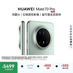 华为 Mate 70 Pro 16GB 512GB云杉绿 鸿蒙AI 红枫原色影像