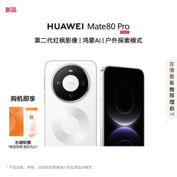 华为 Mate 80 Pro 16GB+512GB 雪域白 第二代红枫影像  华为直屏手机