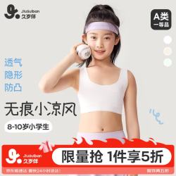 久岁伴 小凉风儿童内衣女童超薄网纱发育期文胸8-10岁夹棉防凸打底小背心