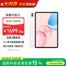 荣耀 国补、京东Plus:荣耀平板10 12.1英寸2.5K轻薄高刷护眼屏 学习平板 学习机 8+256GB日出印象