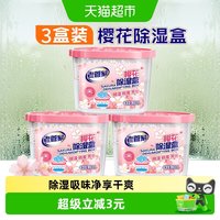 88VIP：老管家 防潮神器！老管家樱花除湿盒干燥剂230g*3盒