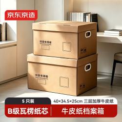 京东京造 档案收纳专用箱三层加厚纸箱办公文件财务会计资料收纳带扣手 中号5个装 JD6169