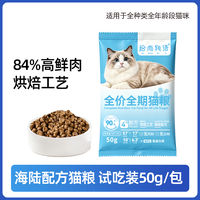 拾尚物语 烘焙猫粮无谷成猫幼猫全价鲜肉鸡肉兔肉鸽子肉配方尝鲜装