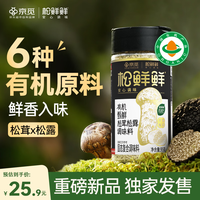 松鲜鲜 x京觅有机甄鲜松茸松露调味料95g