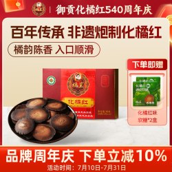橘星 化州橘红化橘红胎片正宗有机橘红片送礼送老人化州橘红礼盒