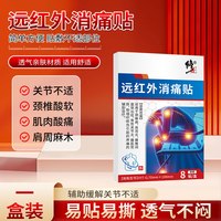 88VIP：修正 远红外消痛贴腰肌劳损疼痛肩周炎酸痛医用辅助治疗远红外理疗