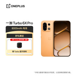一加 Turbo 6X Pro 8GB+128GB 心想事橙 oppo 8000mAh 电池 天玑 7400 SUPER 智能手机