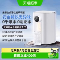 米家 小米米家台式净饮机乐享版RO反渗透即热净水机免安装3秒即热/