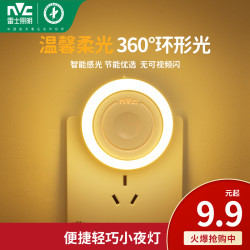 雷士 照明智能光控led小夜灯床头柔光夜灯卧室睡眠灯感应灯