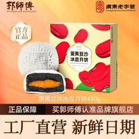 郭师傅 冰皮蛋黄豆沙月饼礼盒 480g