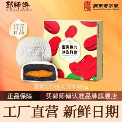 郭师傅 冰皮蛋黄豆沙月饼礼盒 480g