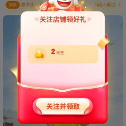 京东关注领二个