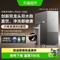 米家 新品小米米家净水器Pro双出水系列1200G家用直饮厨下自来水净饮机