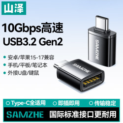 山泽 Type-C转换USB3.2Gen2转接头OTG数据线 适用苹果15/16/17安卓华为手机U盘ipad耳机键鼠车载充电
