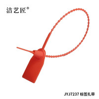 洁艺匠 JYJ7237 扎带 25cm 20个/包（计价单位：包） 红色