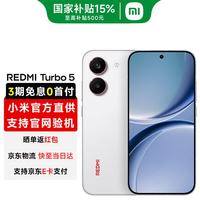 小米 MI)红米Turbo5 小米红米5G手机 新品手机 祥云白 12GB+256GB 官方标配