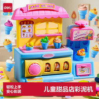 得力 甜品店彩泥机非粘土橡皮泥彩泥2合一 玩具生日礼物