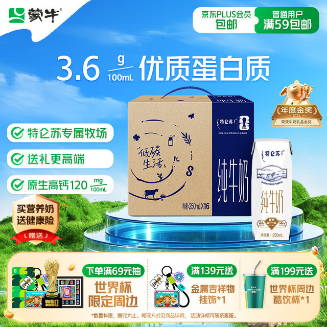 口感醇厚带微甜：特仑苏 3.6g蛋白 纯牛奶 250ml*16盒
