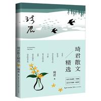 新华文轩 琦君散文精选 插图升级版 文化随笔