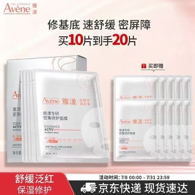 雅漾 专研密集修护面膜 10片 (赠同款10片)