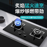 华帝 凌云PRO灶具JZY-ZS307液化气灶 5.0kW 63%热效率 可拆