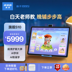 步步高 学习机S10 /S10Air 全科辅导学生平板  早教机官方旗舰 S10（8+256G）