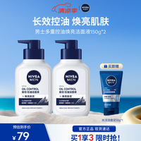 妮维雅 男士洗面奶 控油焕肤精华洁面液150ml*2