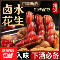 京喜自营-专用品牌 五香水煮带汁花生卤味卤煮新鲜带壳烧烤开袋喝啤酒伴侣下酒卤花生 500g*1袋