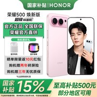 荣耀 HONOR）500 焕新版  2亿人像全能实况 青海湖电池 5G AI 学生 新款拍照手机