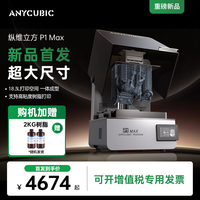 纵维立方 P1Max光固化3D打印机18.3L超大尺寸LCD珠宝牙模立体三d打印机手办打印