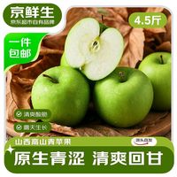京鲜生 山西高山青苹果 净重4.5斤 单果100g+