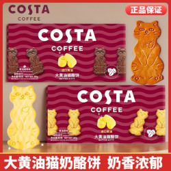 COSTA 咖世家 咖世家大黄油猫酪饼干牛乳咖啡味酥脆饼干猫咪造型点心