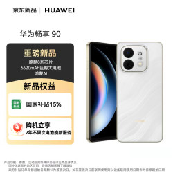 华为 畅享 90 128GB 羽沙白 麒麟8系芯片 超强性能 华为巨鲸电池 超长续航 鸿蒙AI防诈超薄护眼