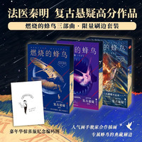燃烧的蜂鸟三部曲限量刷边套装