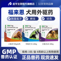 金宇 福来恩体外驱虫滴剂宠物小型犬狗狗外用驱虫药跳蚤蜱虫单支3支整 福来恩体外驱虫3支