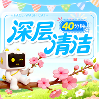 移动端：洗脸猫 40分钟深层清洁｜清洁毛孔黑头