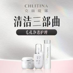 克丽缇娜 60分钟深层清洁·毛孔净透三部曲