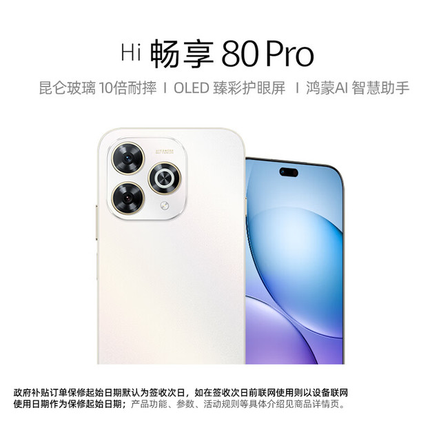 华为 智选 WIKO Hi畅享80Pro 8GB+256GB晨光白 昆仑玻璃OLED臻彩护眼屏5G智能手机