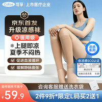 可孚 医用静脉曲张弹力袜治疗型 夏季凉感袜