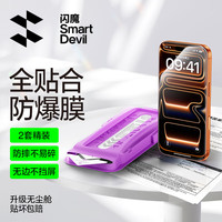 闪魔 适用苹果17promax钢化膜iPhone17promax手机膜无边防爆强抗指纹秒贴保护膜