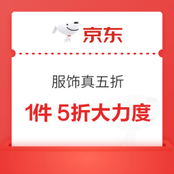 一年4次的京东服饰真五折来了！领满1元打5折优惠券，立减不止1000块