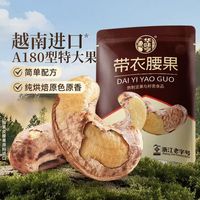 华味亨 越南进口A180型特大带衣腰果 505g