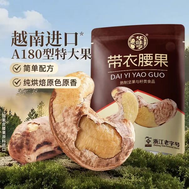 华味亨 越南进口A180型带衣腰果 505g